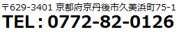 〒629-3401 京都府京丹後市久美浜町75-1 TEL:0772-82-0126