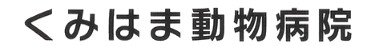 くみはま動物病院は、久美浜・京丹後市・豊岡市などからご来院頂いた方の立場に立った「優しい獣医療」を目指しております。